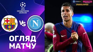 Барселона – Наполі. Ліга Чемпіонів, 1/8 фіналу / Огляд матчу