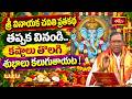 శ్రీ వినాయక చవితి వ్రతకథ తప్పక వినండి..కష్టాలు తొలగి శుభాలు కలుగుతాయట! |Vinayaka Chavithi Vratakatha