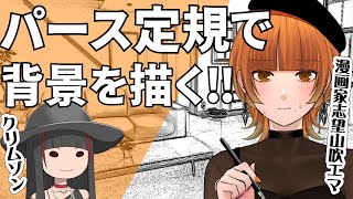 【 漫画家志望 】ニガテ克服‼パース定規をつかって背景を描く生配信【 クリムゾン  】