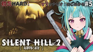 #5【PS2版 SILENT HILL 2 最期の詩】完全初見HARD！ついに！！！サブシナリオから、、マリア秘密とは、、！！【紫電ライム/