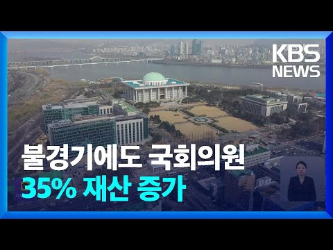 [총선] 불경기에도…국회의원 35%, 지난해 재산 늘어 / KBS  2024.03.28.