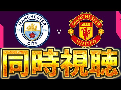 【同時視聴】プレミアリーグ25-26シーズン第4節 マンチェスターCVSマンチェスターU見るぞ！！！！【※試合映像無し】