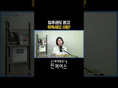 + 입주권도 받고 취득세도 0원?