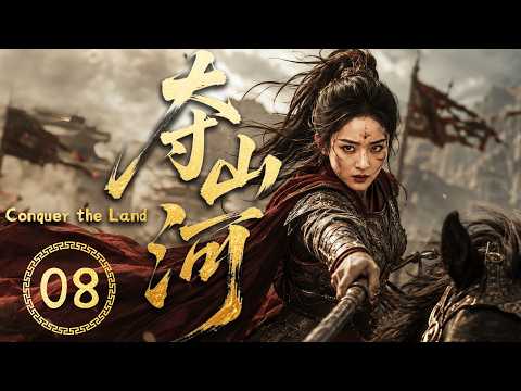 2026最热古装大剧【夺山河】EP08 她是边关战神，也是注定改朝换代的女人！#costume  #cdrama