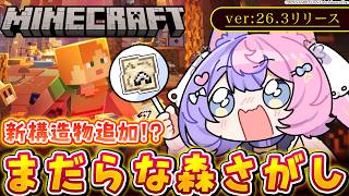 【マイクラ】最新アプデ要素10個見つけるまで終われまてん【 #若魔藤あんず / #にゃんたじあ！ 】