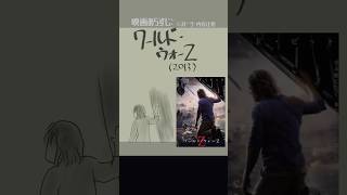 #映画紹介　ワールド・ウォーZ（2013）: World War Z　#映画　#ブラッドビット
