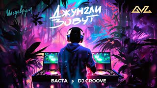 Баста, DJ Groove — Джунгли зовут (Премьера клипа)