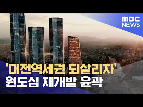 대전 원도심 대규모 아파트촌 (2023.10.17/뉴스데스크/대전MBC)