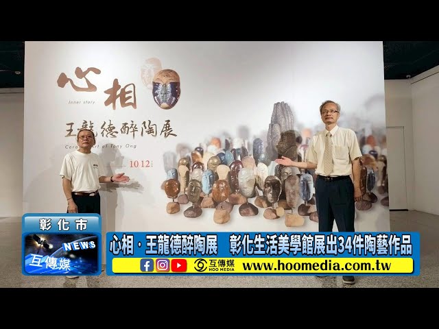 影／心相‧王龍德醉陶展 彰化生活美學館展出34件陶藝作品