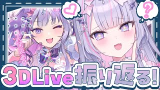 【 振り返り配信 】3Dの裏側とか話す🪄✨ #紫月るぴ1周年記念ライブ【紫月るぴ￤#Vtuber】