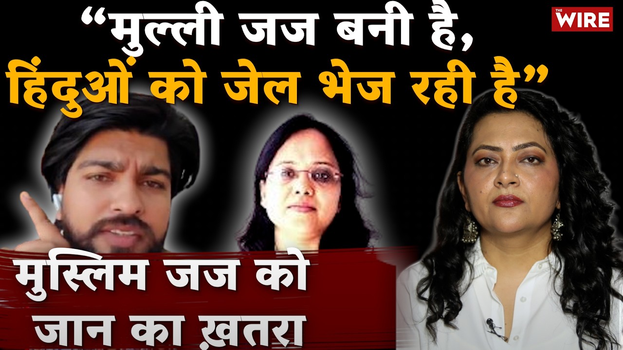 “मुल्ली जज बनी है, हिंदुओं को जेल भेज रही है” मुस्लिम जज को जान का ख़तरा | Arfa Khanum Sherwani