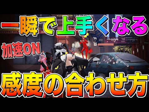 【荒野行動】現環境で必須のエイム加速ONを使いこなす感度設定の仕方!!