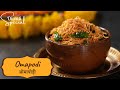 Omapodi | ओमापोड़ी | Diwali Special | Diwali Snacks | Sanjeev Kapoor Khazana