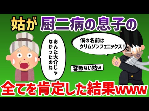 姑が厨二病の息子の全てを肯定した結果www【2chスカッと・日常スレ】