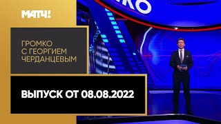 «Громко с Георгием Черданцевым». Выпуск от 08.08.2022