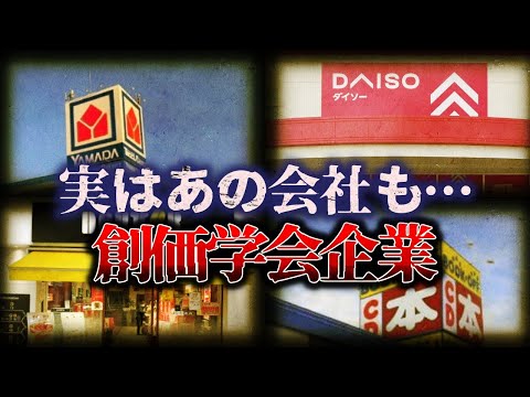 【ゆっくり解説】日本は創価だらけ…『創価学会が絡んでいる企業』と『日本の宗教事件』がヤバい…