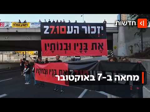 מציינים 3 שנים לטבח: מחוות הזיכרון בעוטף - והמחאות ברחבי הארץ