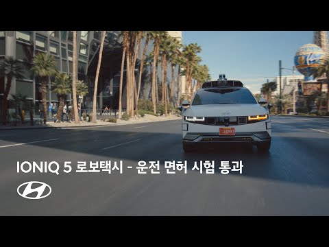 아이오닉 5 로보택시 운전면허 도전 | 현대자동차