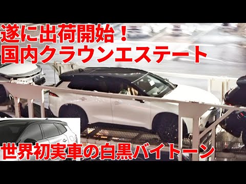 【遂に】新型クラウンエステート日本仕様 祝出荷開始！ TOYOTA New CROWN ESTATE（SIGNIA）