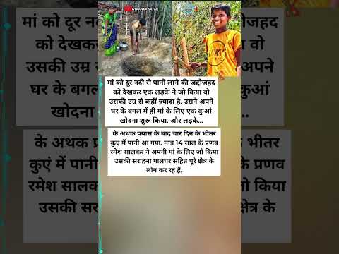 14 साल के प्रणव ने मां के लिए खुद खोद डाला कुआं | Inspirational Short Story #shorts