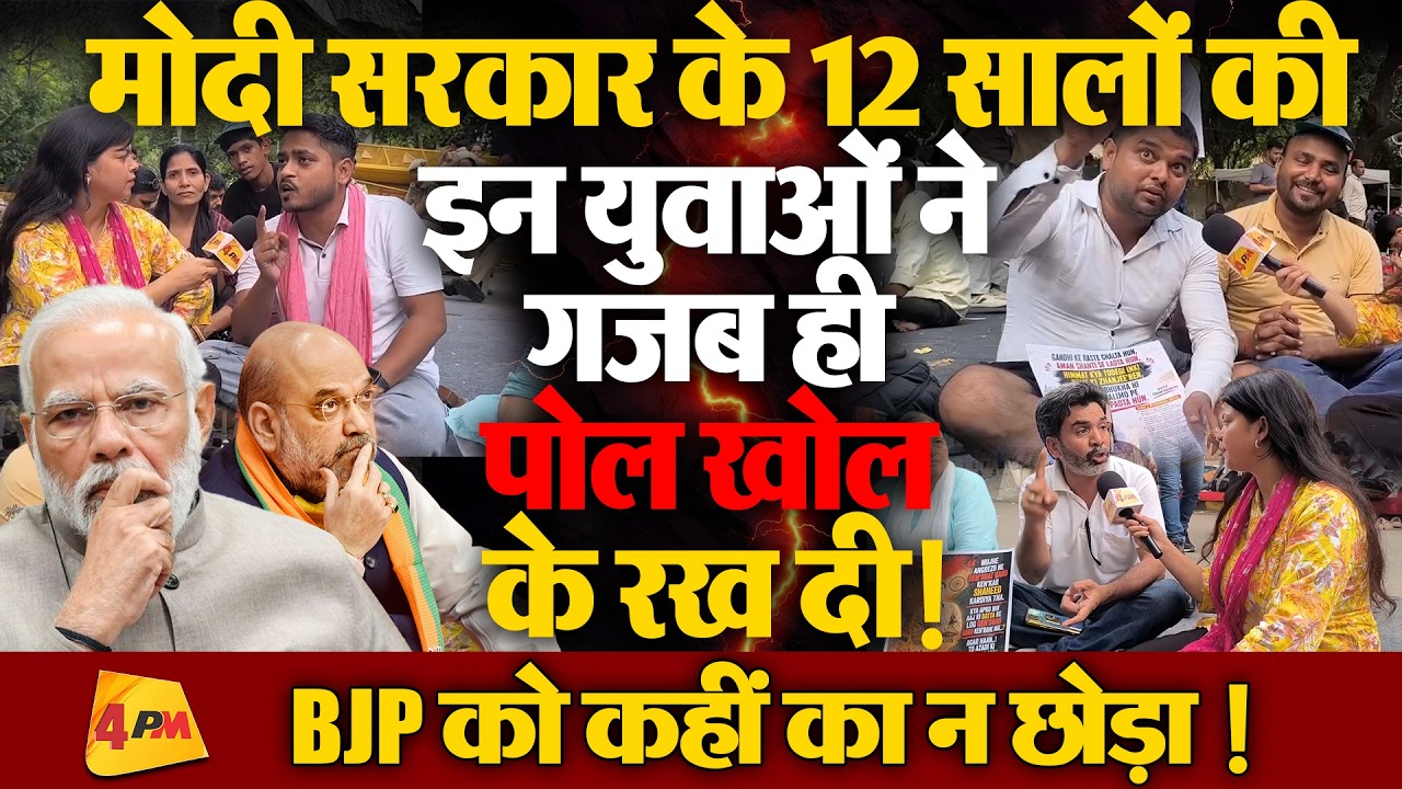 इन युवाओं ने तो मोदी सरकार के 12 सालों के धागे खोल के रख दिए, भाजपा को खूब सुनाया!