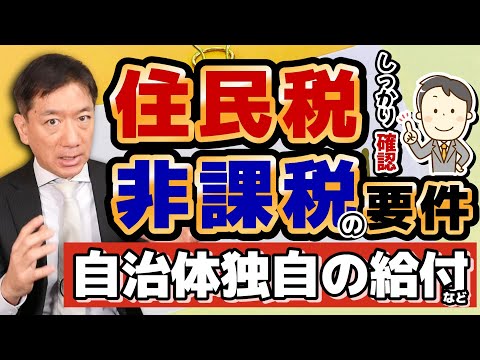 【R7年度 非課税の要件 : 活用可能な補助金・給付など】住民税非課税の要件/ 給与の場合・年金の場合 / 自治体独自の給付や助成 / 灯油購入費の補助 / 医療費・入院時の負担軽減〈25年1月時点〉