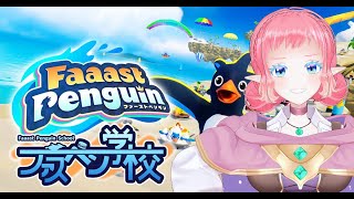 【 #ファスペン学校 】ファスペンについて学ぼう【 #faaastpenguin    】