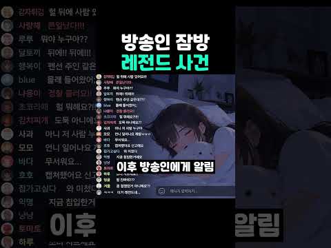 방송인 잠방 레전드 <strong>사건</strong>
