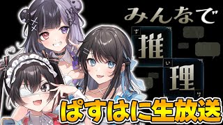 【生放送】みんなで推理に挑戦！5問正解なるか！？【ぱすはに】
