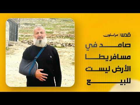 "أرض ليست للبيع".. فلسطيني يعبر عن صموده أمام تغول الاستيطان والاحتلال في مسافر يطا بالخليل.