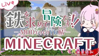 【MINECRAFT】鉄を求め！！- MODもりもりYK鯖 -【 花凪宮かのん - Kanon Hanamiya - 】【VTuber 】