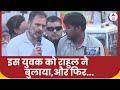 Rahul Gandhi Bharat Jodo Nyay Yatra: भारत जोड़ो यात्रा के दौरान राहुल ने इस युवक को क्यों बुलाया?