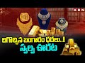 దిగొచ్చిన బంగారం ధరలు..!! స్వల్ప ఊరట | Today Gold Rates | ABN Telugu