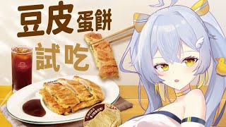 【 吃播 】豆皮蛋餅 | 試吃 | 麥味登 | 台灣早餐店〖鴨鴨伊比．AhiruIbi 〗