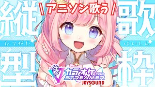 【#歌枠 】JOYSOUNDでアニソン歌うよ！KARAOKE #Shorts #PR【#海月シェル /vtuber 】