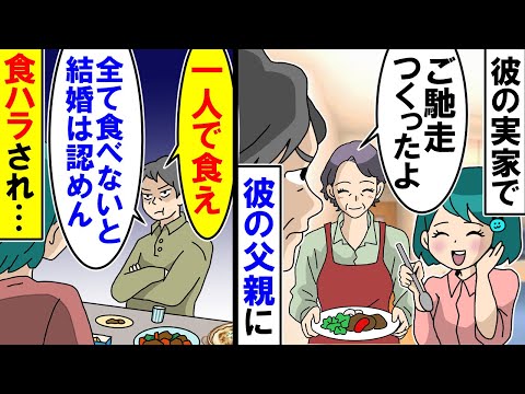 【漫画】彼氏の父親「一人で全部食え！食い切らないと結婚認めん」と言われ・・・私「無理でしょ・・・」【スカッと】【アニメ】【マンガ動画】