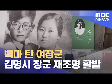 되살아나는 백마 탄 여장군 김명시 (2023.10.26/뉴스데스크/MBC경남)