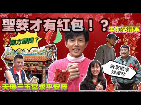 今天翔什麼 | 過年感謝祭 | 紅包還是禮物你要選哪一個?? | 天母三玉宮求平安符 突然冒出莫名其妙的總顧問? | 一邊介紹一邊砌磚? |