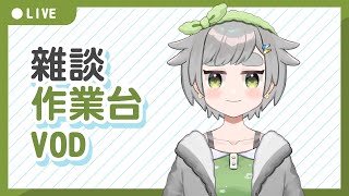 【繪圖雜談】24/06/15 VOD │ 無BGM │ 畫畫 / 閒聊│摸魚企鵝&廢人虎鯨【台灣Vtuber】