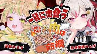 【#お肉は酸素の命綱】クソガキとメスガキの近況報告会 #ざしきやばし【数寄屋橋れんげ/座敷わらび 】