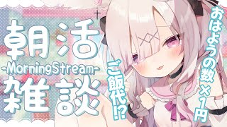 【朝活】おはよう×1円1週間の食費雑談〜☀️初見さん大歓迎💕【 #兎彷魂あみゅ 】