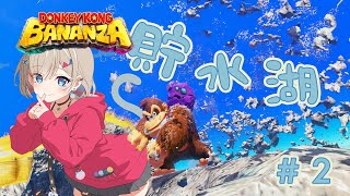 【ドンキーコングバナンザ】貯水湖を堪能しながら攻略する～！【紅蓮罰まる/ぶいぱい】