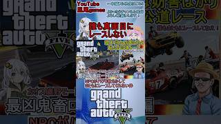 #shorts　gta5:カオスmod入れたらNPCがバグり散らかしてまともにレースしてくれない件 　#gta5 #MOD #バグ #ゲーム