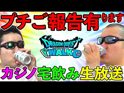 【ドラクエウォーク】初のメンバー限定宅飲み２次会！