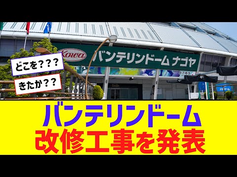 バンテリンドーム、ついに改修工事を発表！！！！！【なんJ反応】