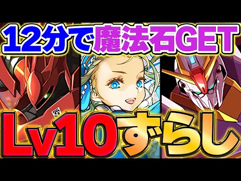 ノアずらしのみでLV10を攻略！魔法石を余裕で回収しよう！！8月クエスト【パズドラ】