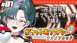 【 #ポケットモンスター FRLG  】完全初見！ポケモンビギナーがファイアレッドをやる！＃01【武士来舞/雀】  #縦型配信 #short