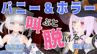 【BunnyGirl&Horror】絶叫すると何かが起こる！？ねこますさんとVRChatでホラワコラボ！【Vtuber】