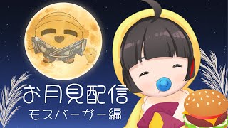 【お月見配信┊モスバーガー編】今宵も月を見上げる  【Vsinger Vtuber┊#御神楽すずめ】