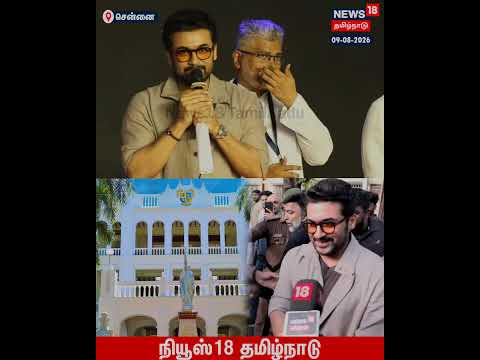 "லயோலா என்றால் கெத்து" - நடிகர் சூர்யா பேச்சு | Actor Suriya Speech | Tamil News | N18S